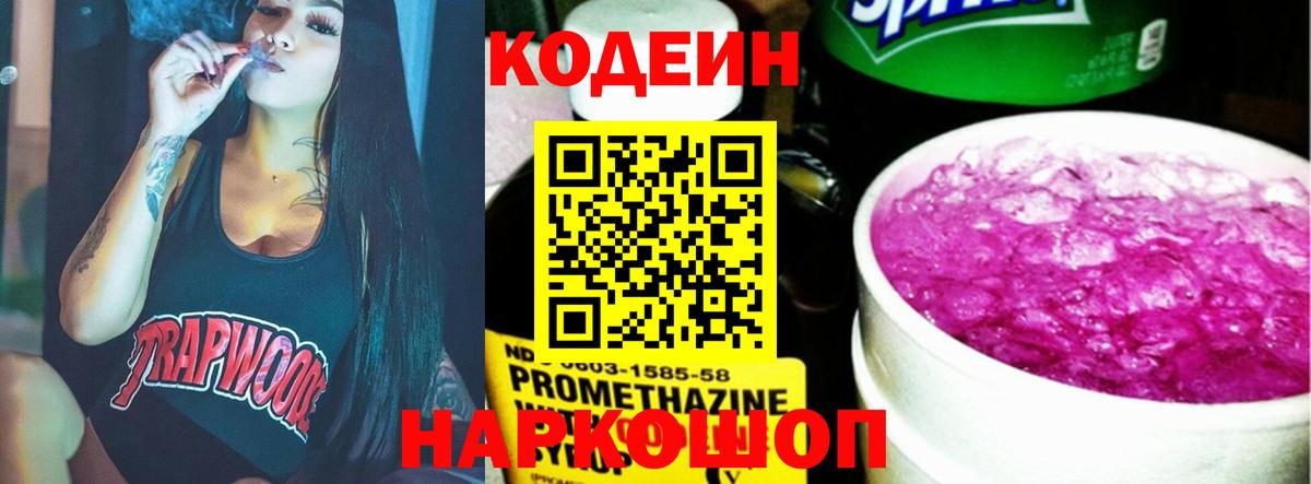Codein напиток Lean (лин)  Вход с VPN  Семилуки 
